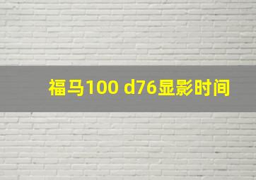 福马100 d76显影时间